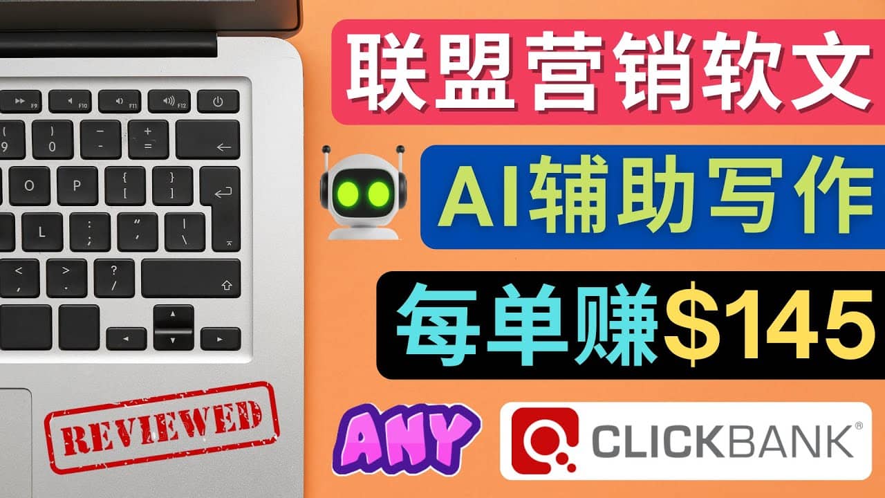 联盟营销软文写作,利用AL工具快速完成高质量软文,每单赚145美元-靠谱项目库