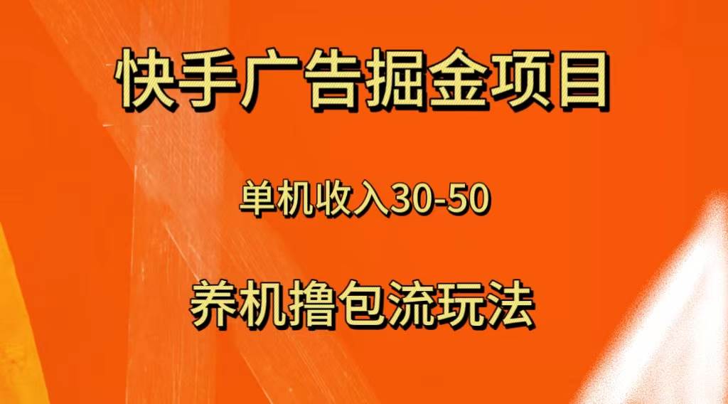 快手极速版广告掘金项目，养机流玩法，单机单日30—50-靠谱项目库