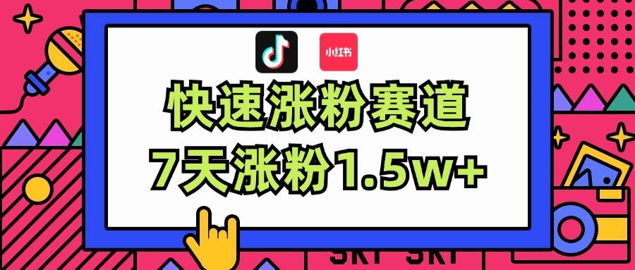 （11949期）涨粉超快蓝海赛道！轻松伪原创，7天涨粉1.5w+-靠谱项目库