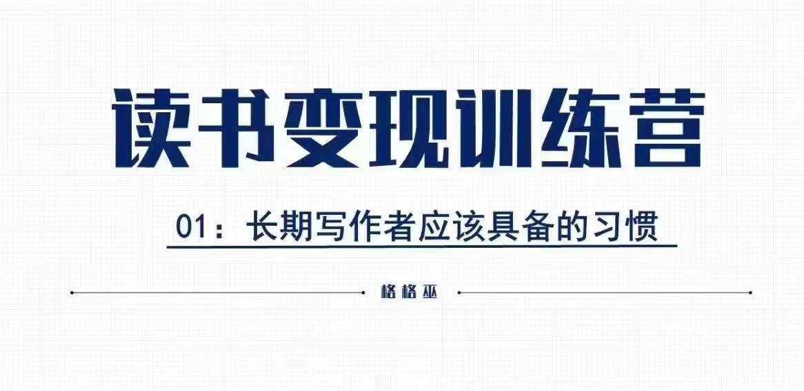 格格巫的读书变现私教班2期，读书变现，0基础也能副业赚钱-靠谱项目库