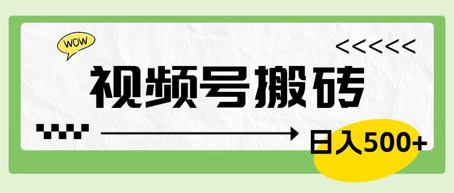 视频号搬砖项目,简单轻松,卖车载U盘,0门槛日入500+-靠谱项目库