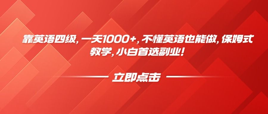 靠英语四级,一天1000+,不懂英语也能做,保姆式教学,小白首选副业!-靠谱项目库