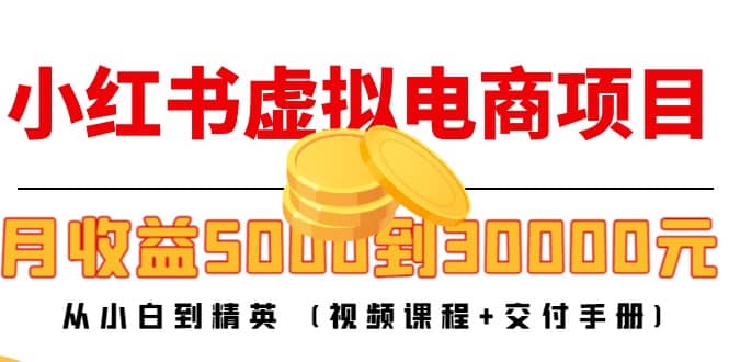 小红书虚拟电商项目：从小白到精英 (视频课程+交付手册)-靠谱项目库