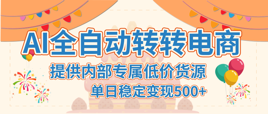 【AI全自动转转电商】提供内部专属低价货源,单日稳定变现500+-靠谱项目库
