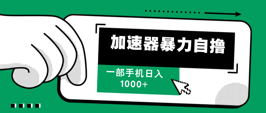 加速器暴力自撸，每天无限撸，赚多少看你，一部手机轻松日入1000+-靠谱项目库