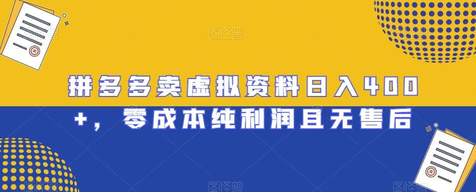 拼多多卖虚拟资料日入400+,零成本纯利润且无售后【揭秘】-靠谱项目库