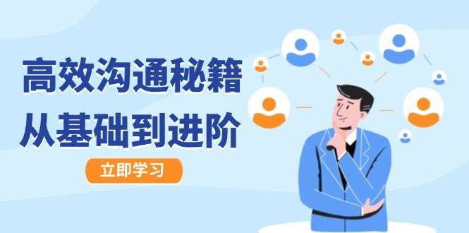 高效沟通秘籍：成长有方向，从基础到进阶，图文音频一应俱全-靠谱项目库