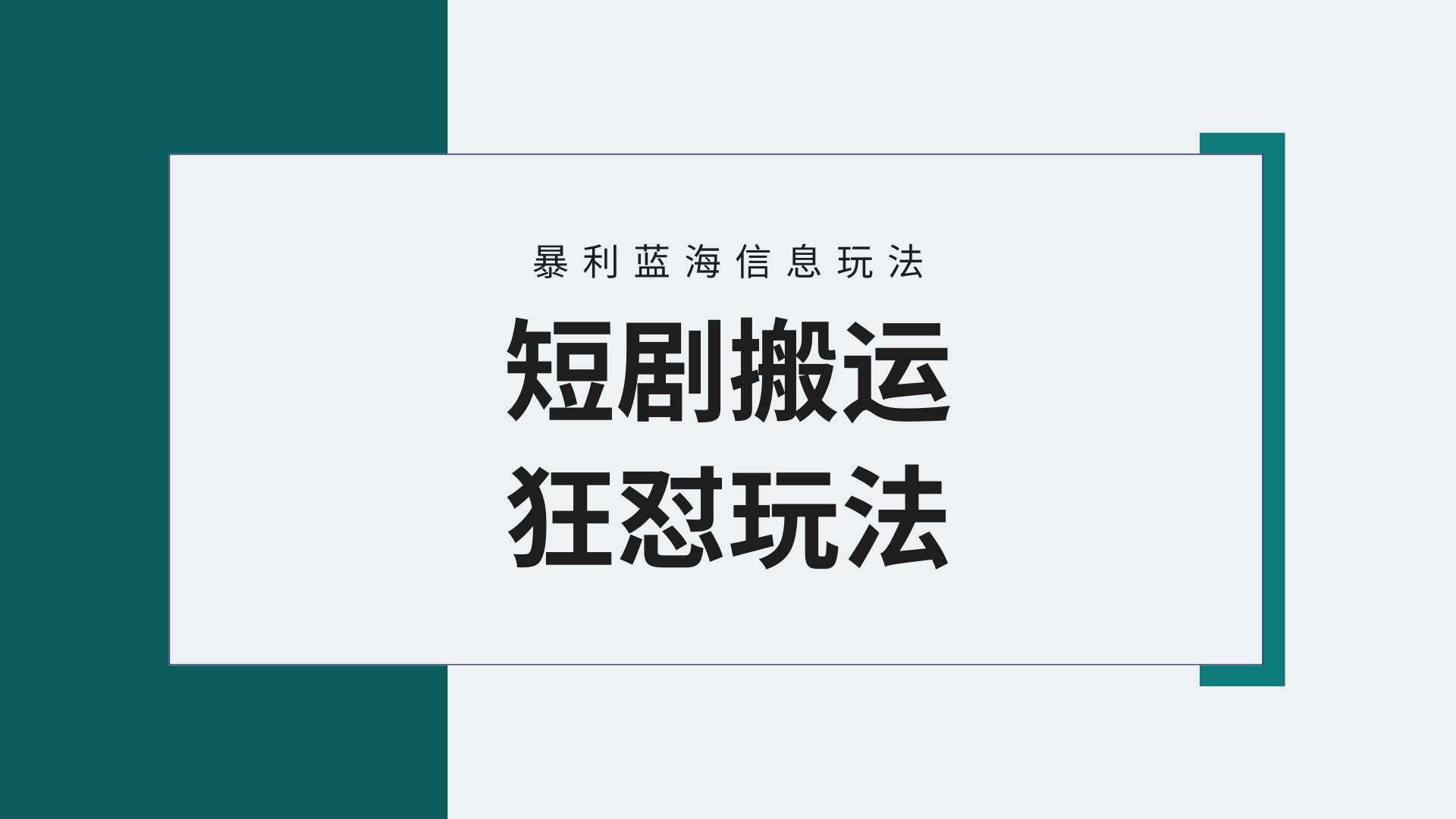 （9558期）【蓝海野路子】视频号玩短剧，搬运+连爆打法，一个视频爆几万收益！附搬...-靠谱项目库