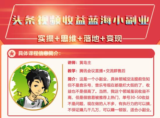 黄岛主·头条视频蓝海小领域副业项目，单号30-50收益不是问题-靠谱项目库
