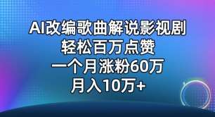 AI改编歌曲解说影视剧,唱一个火一个,单月涨粉60万,轻松月入10万【揭秘】-靠谱项目库