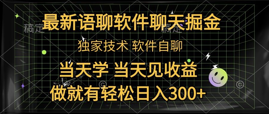 最新语聊软件自聊掘金，当天学，当天见收益，做就有轻松日入300+-靠谱项目库