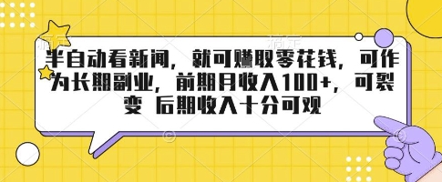 半自动看新闻，就可挣取零花钱，可作为长期副业，前期月收入1张+，可裂变 后期收入十分可观【揭秘】-靠谱项目库