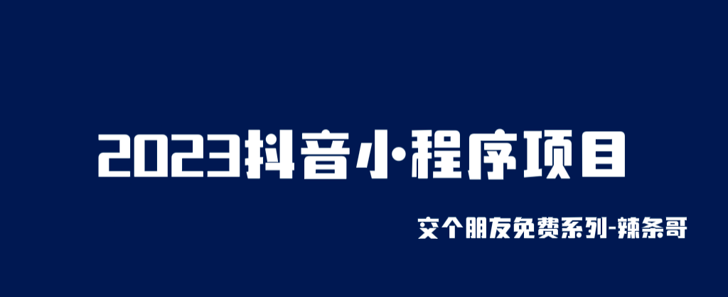 2023抖音小程序项目,变现逻辑非常很简单,当天变现,次日提现-靠谱项目库