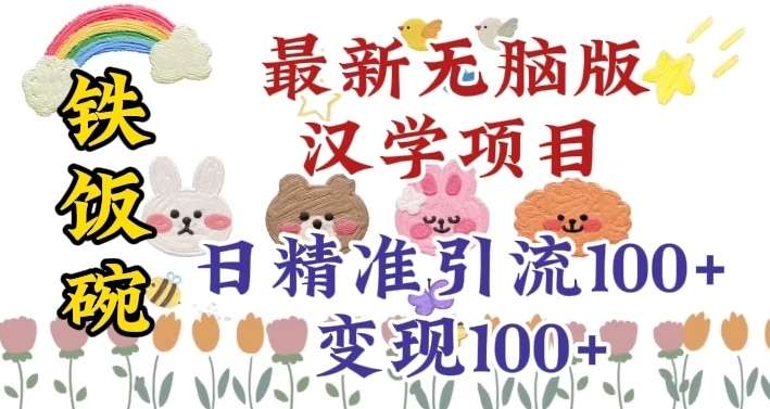 真正铁饭碗的汉学项目，小白零基础都可学习，日精准引流100+-靠谱项目库