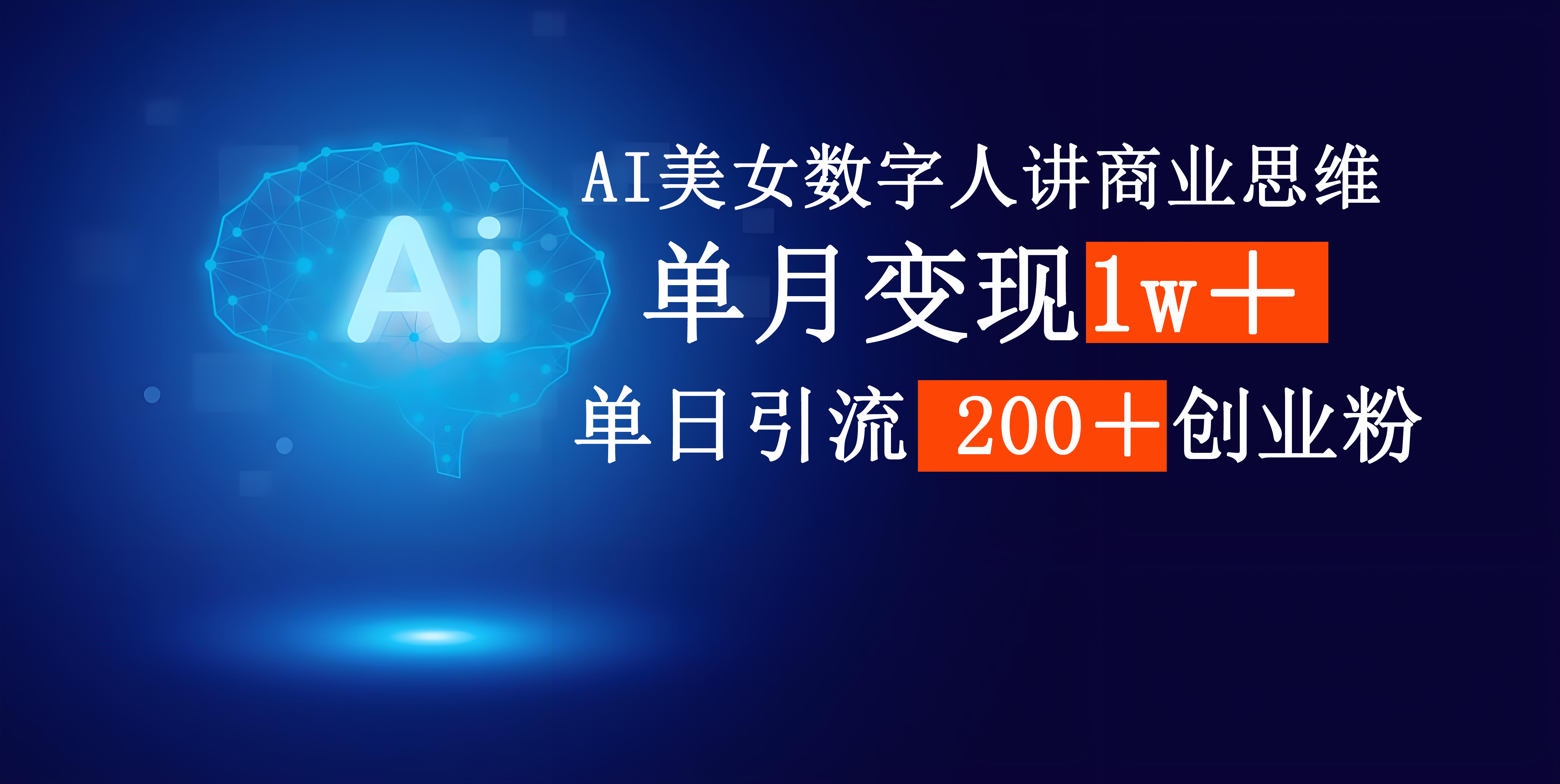 AI美女数字人讲商业思维单日引流200+创业粉,单月变现1w+-靠谱项目库