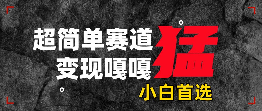 沙雕动画,超简单赛道,变现嘎嘎猛,一学就会-靠谱项目库