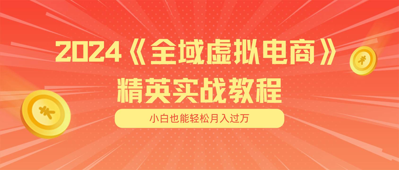(11484期)月入五位数 干就完了 适合小白的全域虚拟电商项目(无水印教程+交付手册)-靠谱项目库