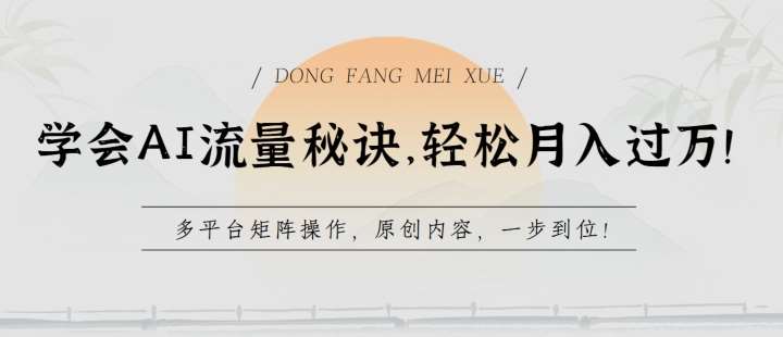 学会AI流量秘诀,轻松月入过w,多平台矩阵操作,原创内容,一步到位【揭秘】-靠谱项目库