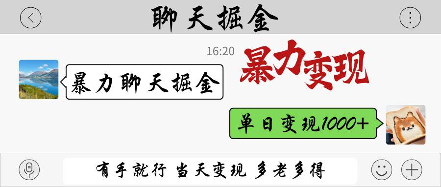 暴力聊天掘金 有手就行当天变现 多劳多得 单日变现1000+-靠谱项目库
