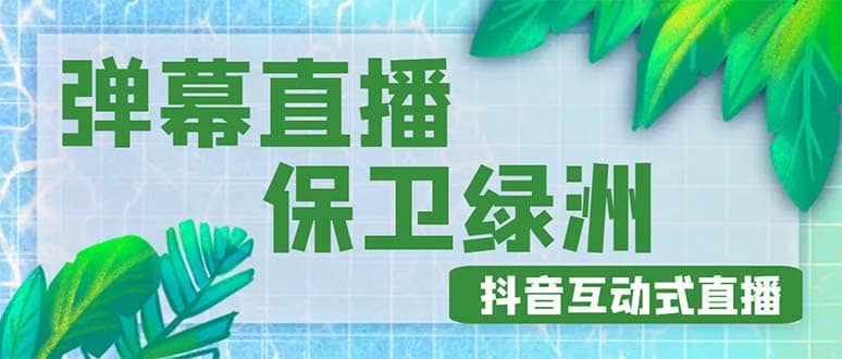 外面收费1980的抖音弹幕保卫绿洲项目,抖音报白,实时互动直播【详细教程】-靠谱项目库