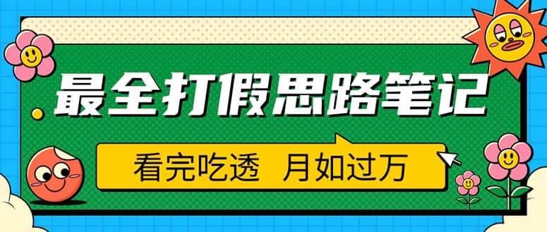 职业打假人必看的全方位打假思路笔记,看完吃透可日入过万(仅揭秘)-靠谱项目库