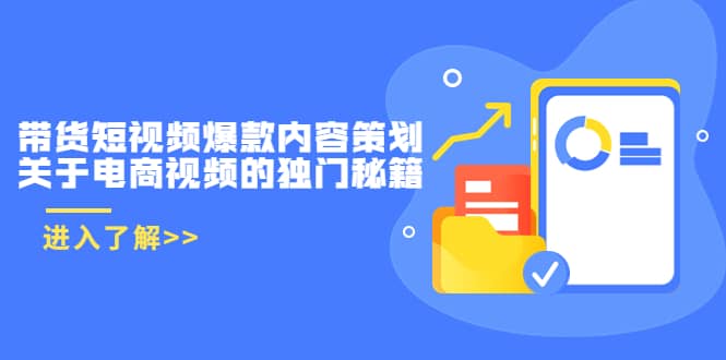 带货短视频爆款内容策划,关于电商视频的独门秘籍(价值499元)-靠谱项目库