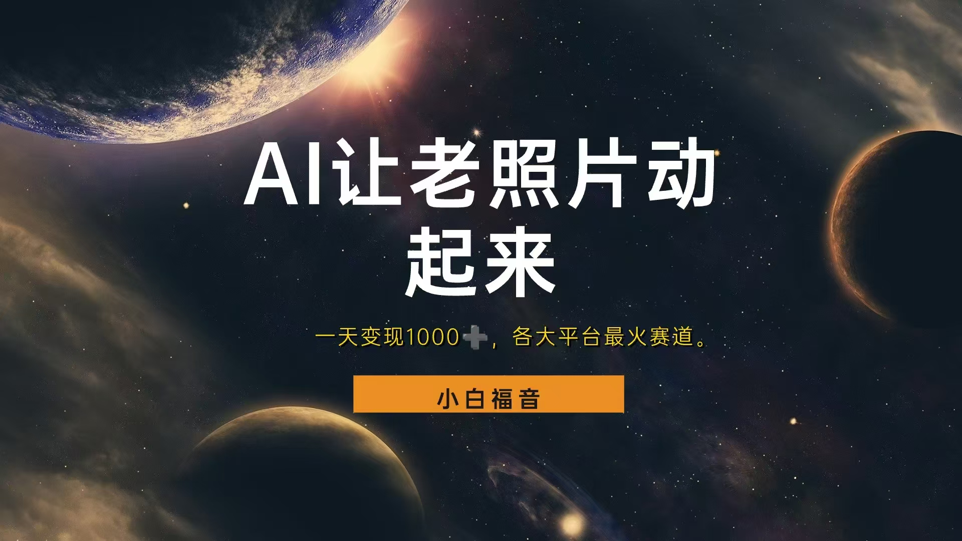 各平台最火赛道,让老照片动起来,一天变现1000+,看完就会-靠谱项目库