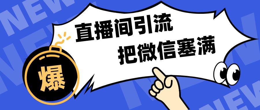 短视频直播间引流,单日轻松引流300+,把微信狠狠塞满,变现五位数-靠谱项目库