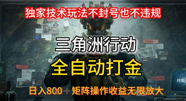 三角洲最新全自动G机，独家技术玩法，不封号也不违规， 日入8张+可矩阵操作，收益无限放大【揭秘】-靠谱项目库