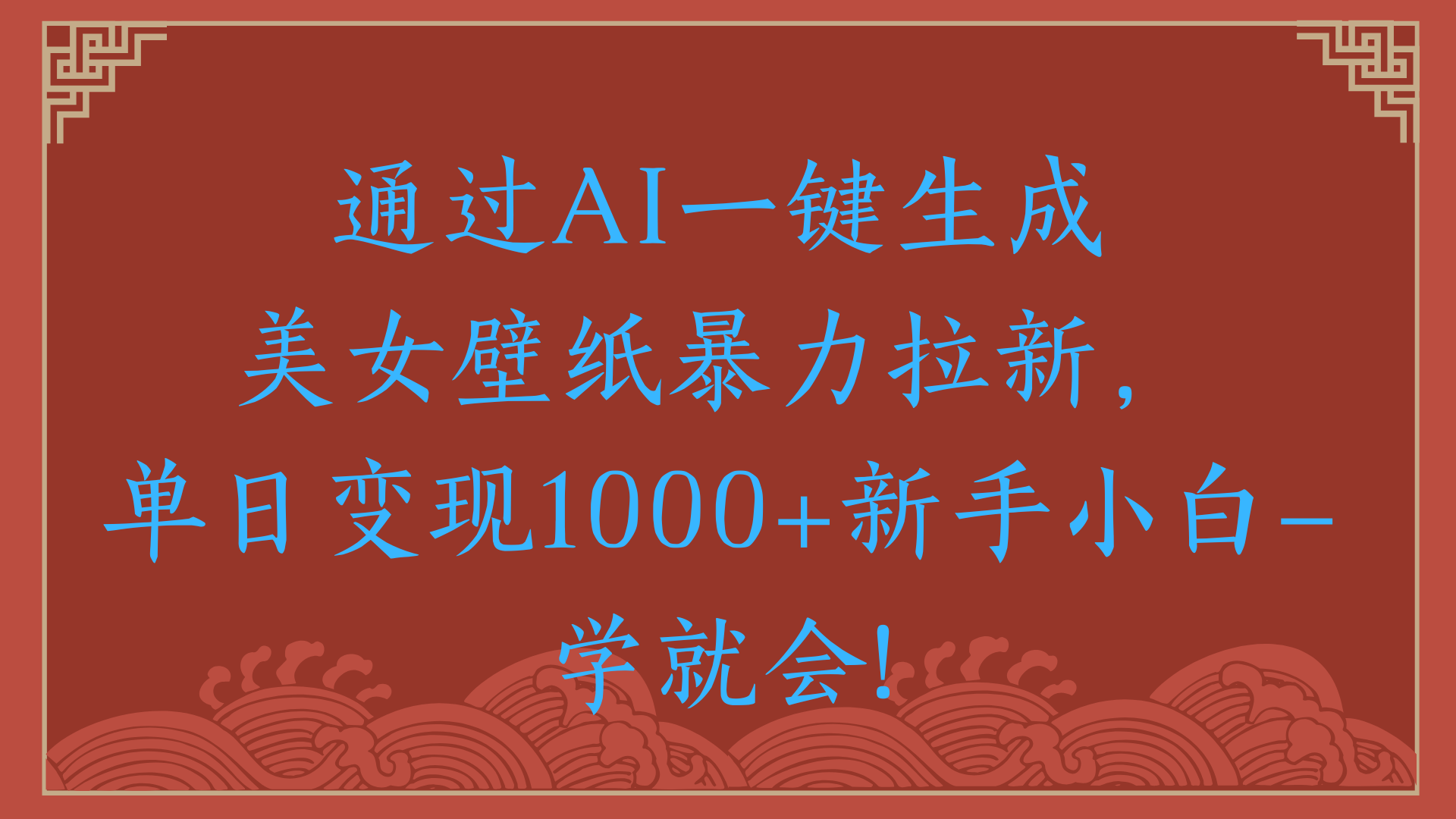 两分钟制作一个作品!新手小白30秒就会!通过AI一键生成美女壁纸暴力拉新,单日变现2000+-靠谱项目库