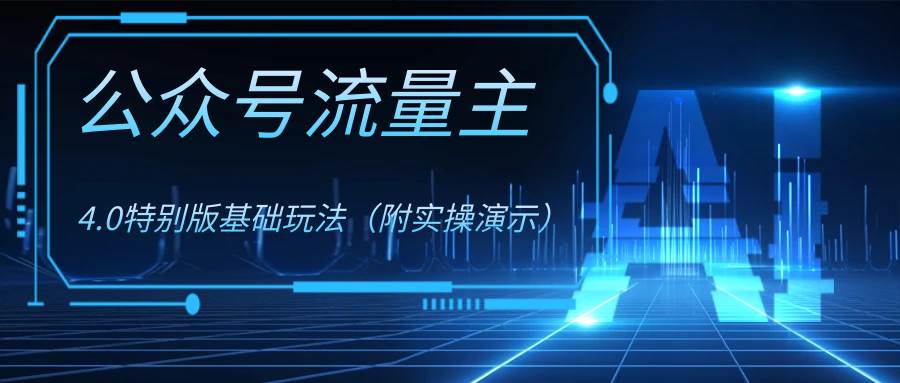 公众号流量主4.0特别版玩法-靠谱项目库