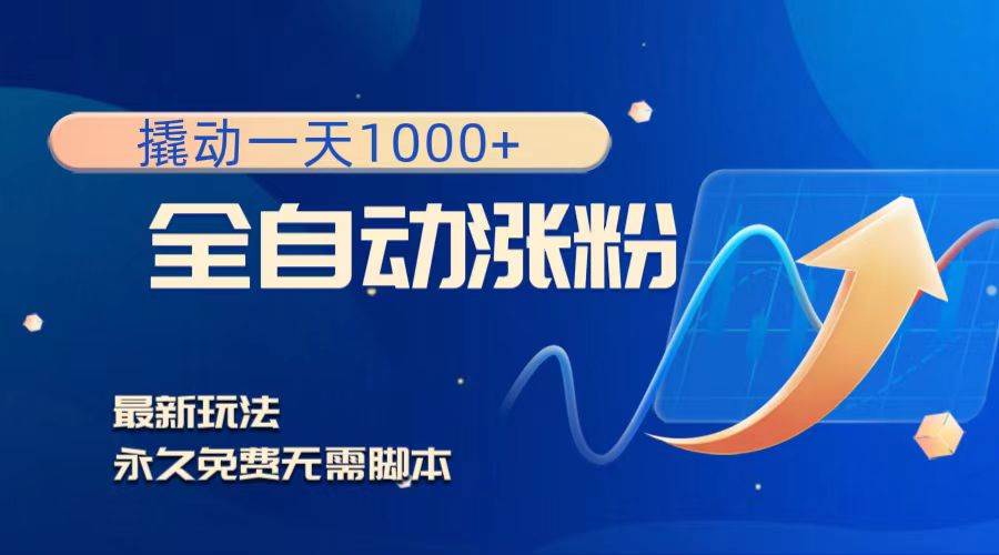 （8266期）撬动一天1000+，全自动涨粉，最新玩法，永久免费无需脚本-靠谱项目库
