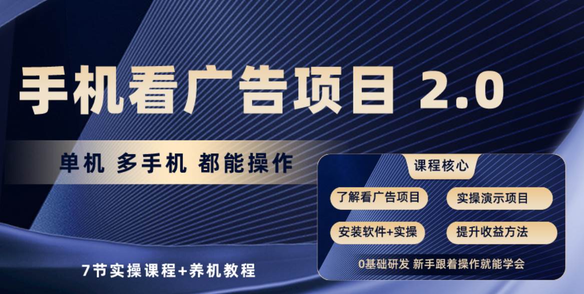 手机看广告项目2.0，单机收益30-50，提现秒到账-靠谱项目库