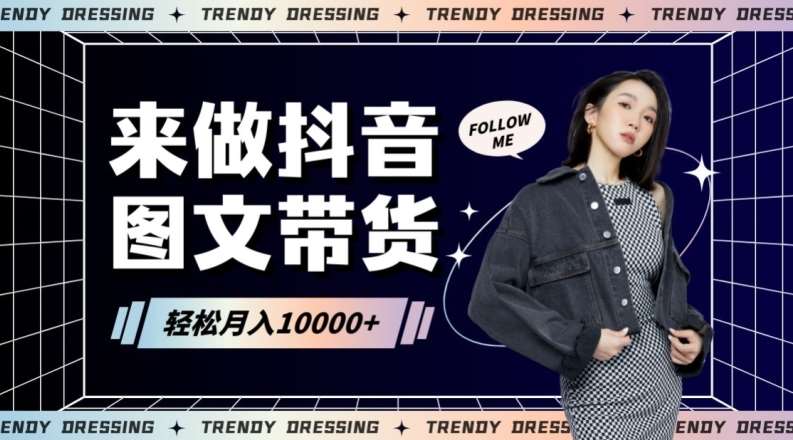 2024高效图文带货快速起号!小白日收入也能1000+【揭秘】-靠谱项目库