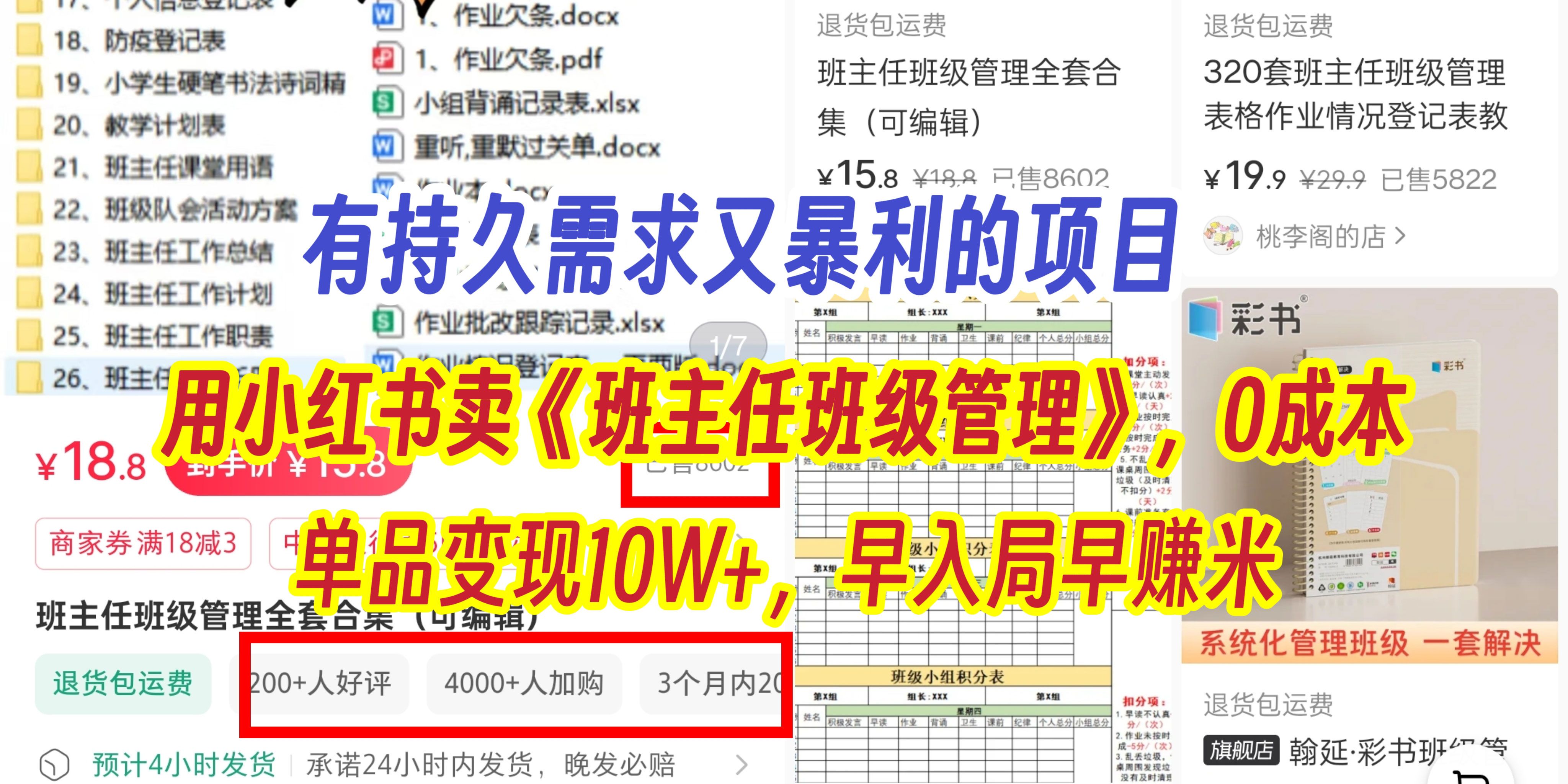 有持久需求的项目，通过小红书卖《班主任班级管理》，0成本，单品变现10W+,早入局早赚米-靠谱项目库