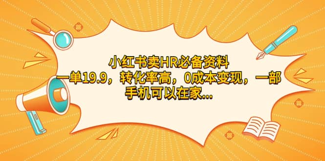 小红书卖HR必备资料，一单19.9，转化率高，0成本变现，一部手机可以在家操作-靠谱项目库