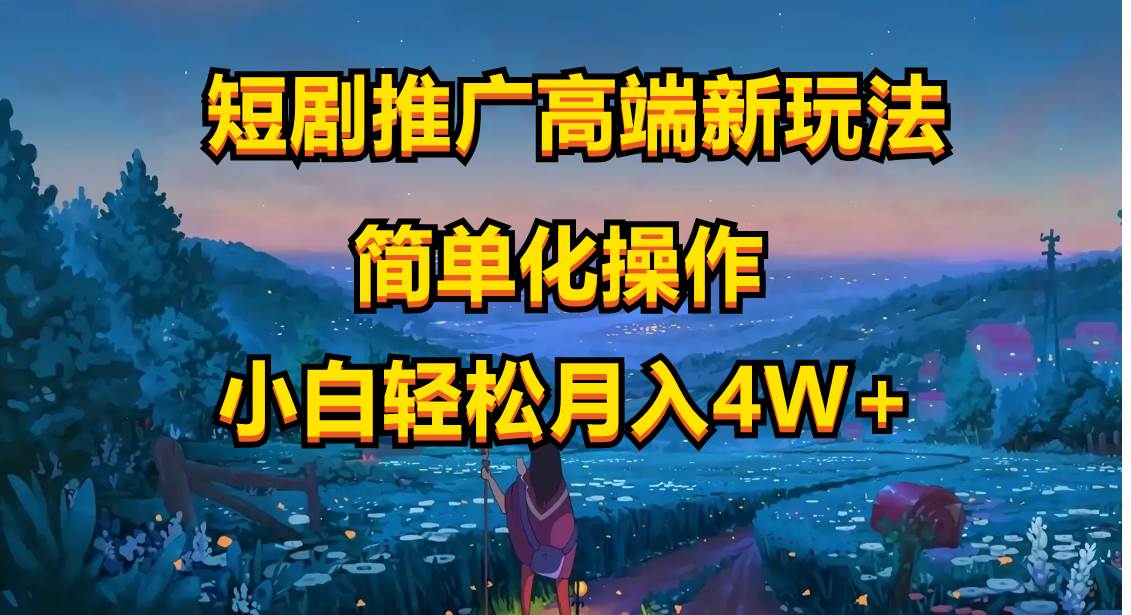 短剧推广高端新玩法，ai一键二创，一键查询是否违规，小白轻松月入40000-靠谱项目库