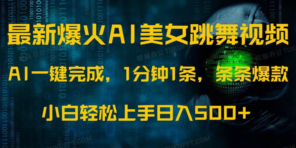 （14414期）最新爆火AI发光美女跳舞视频，1分钟1条，条条爆款，小白轻松无脑日入500+-靠谱项目库