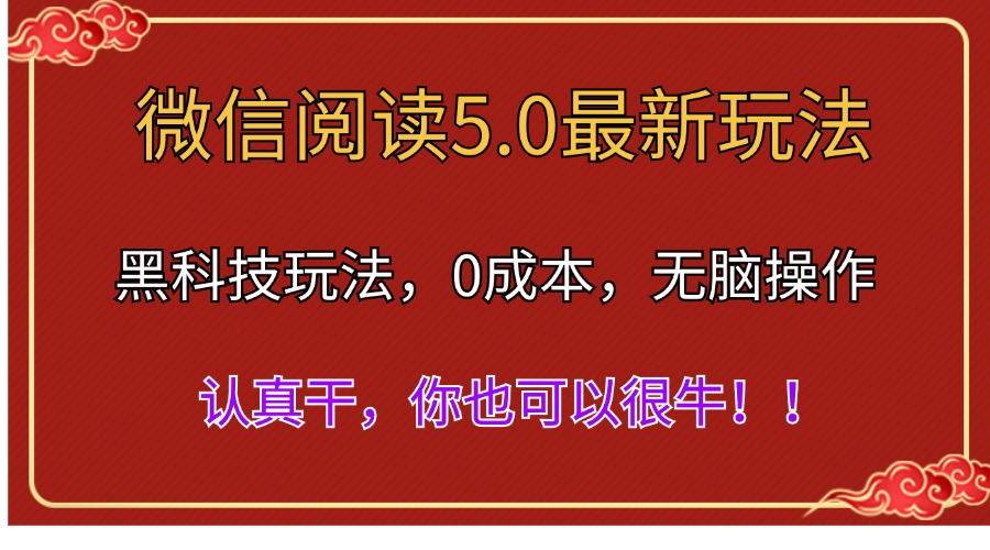 （11507期）微信阅读最新5.0版本，黑科技玩法，完全解放双手，多窗口日入500＋-靠谱项目库