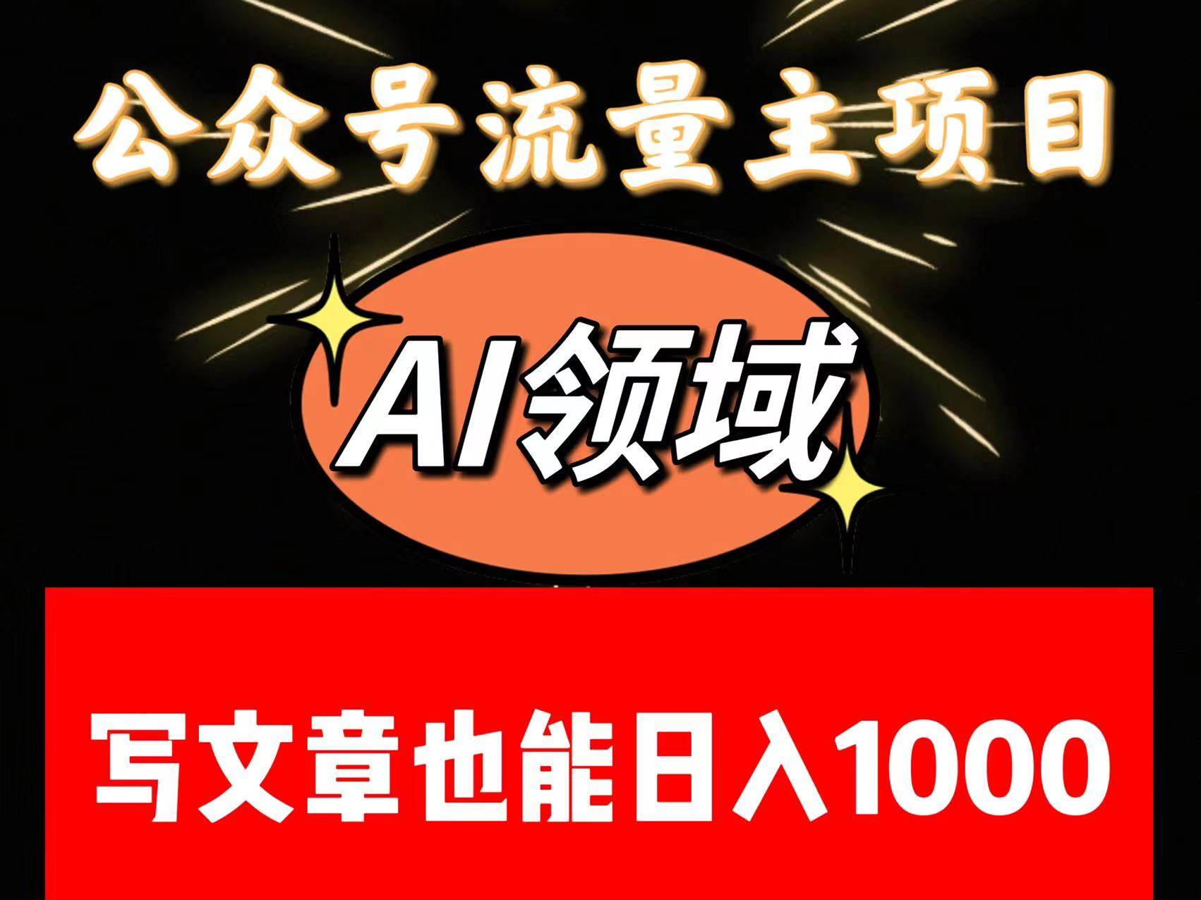 公众号流量主掘金——AI领域：一篇文章也能日入一千多+-靠谱项目库