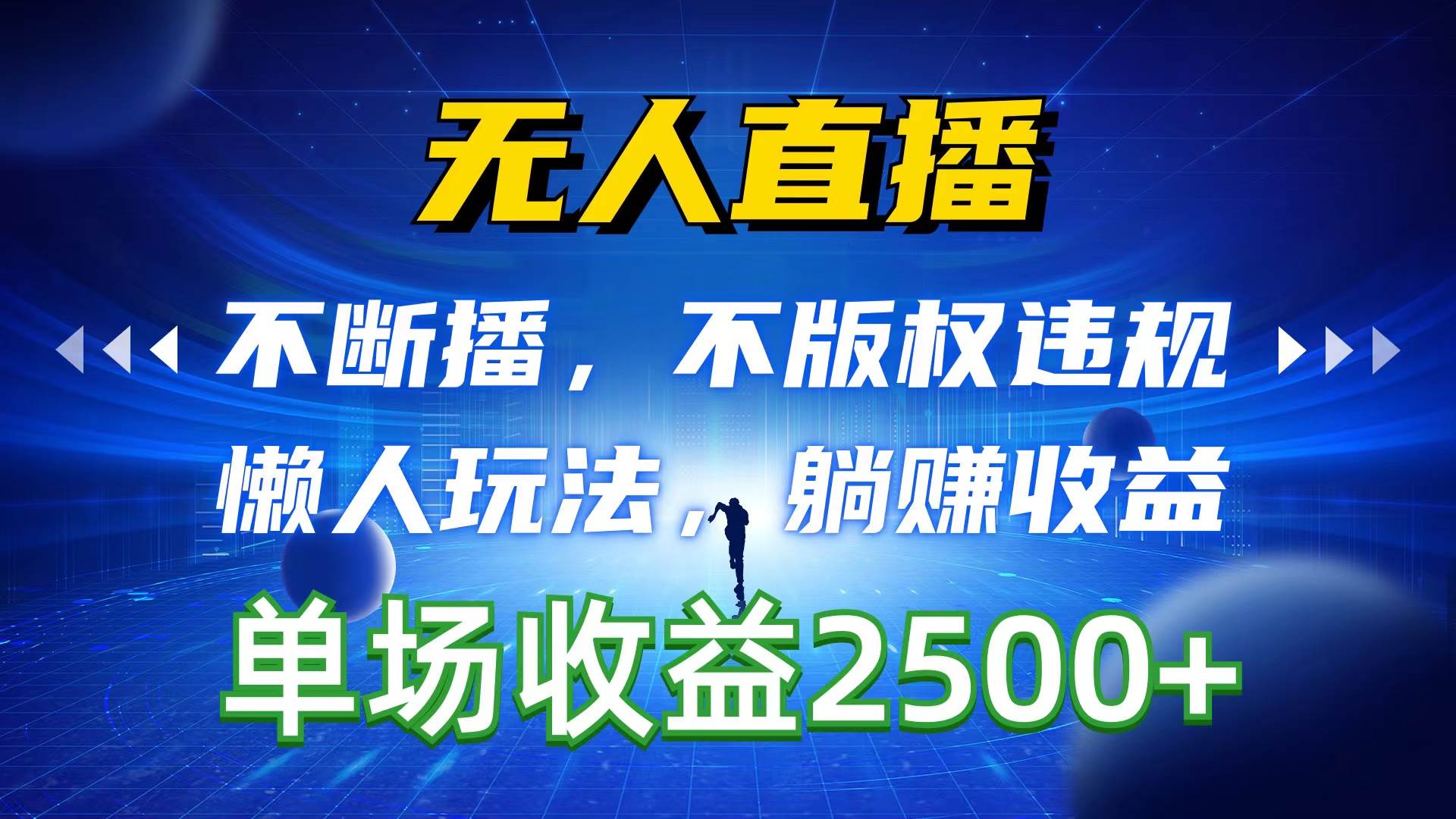 (10312期)无人直播,不断播,不版权违规,懒人玩法,躺赚收益,一场直播收益2500+-靠谱项目库