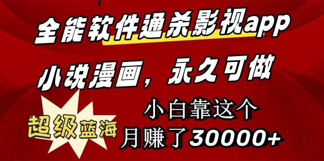 （9603期）全能软件通杀影视app小说漫画，超级蓝海，小白靠这个月赚了30000+永久可玩-靠谱项目库