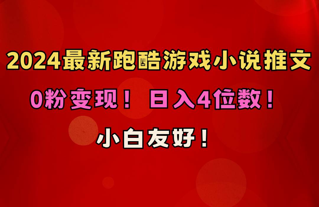 (10305期)小白友好!0粉变现!日入4位数!跑酷游戏小说推文项目(附千G素材)-靠谱项目库