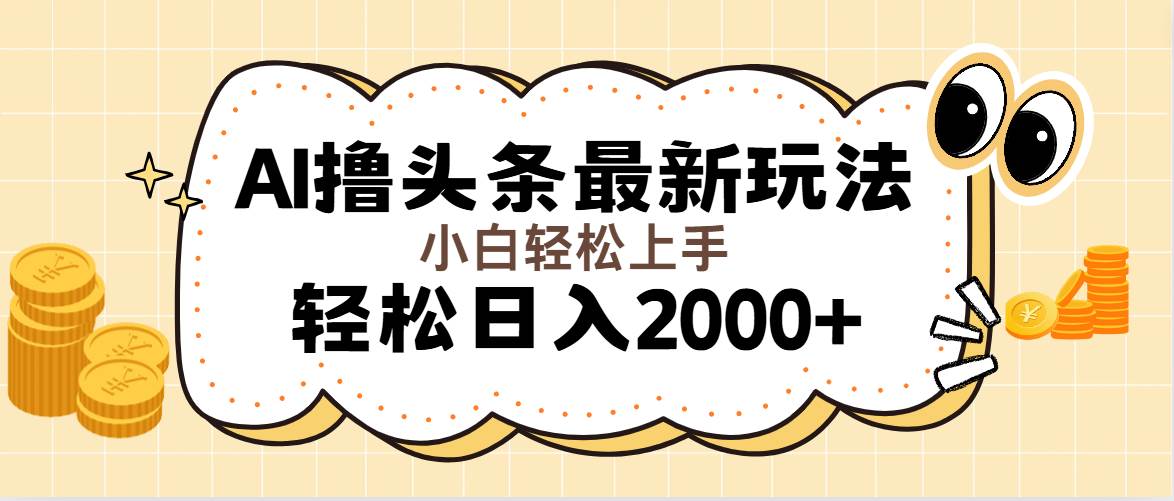 （11814期）AI撸头条最新玩法，轻松日入2000+无脑操作，当天可以起号，第二天就能…-靠谱项目库