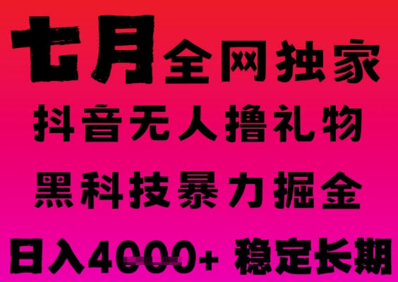 7月最新风口抖音无人直播撸音浪掘金，黑科技全自动运行，长期稳定，日入1k+，可批量收益翻倍【揭秘】-靠谱项目库