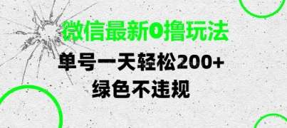 微信最新0撸玩法，单号每天轻松2张，绿色不违规【揭秘】-靠谱项目库