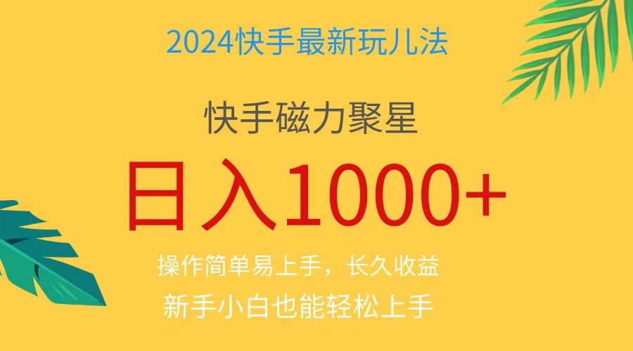 (11128期)2024蓝海项目快手磁力巨星做任务,小白无脑自撸日入1000+、-靠谱项目库