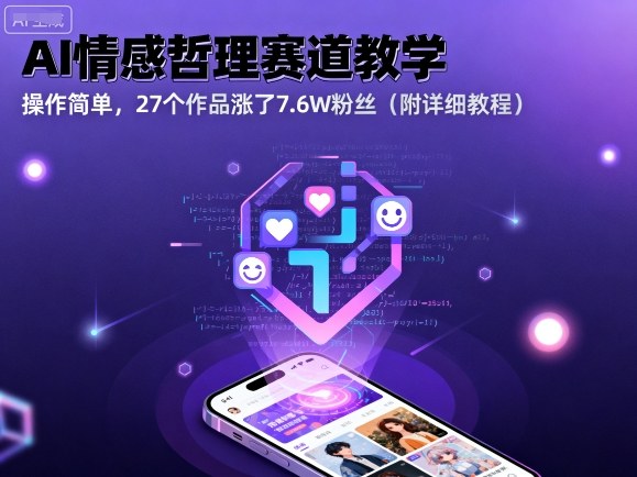 AI情感哲理赛道教学,操作简单,27个作品涨了7.6W粉丝(附详细教程)-靠谱项目库