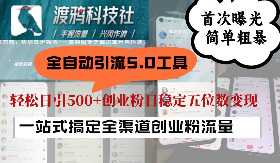 全自动引流5.0工具首次曝光，简单粗暴，轻松日引500+日稳定五位数变现-靠谱项目库
