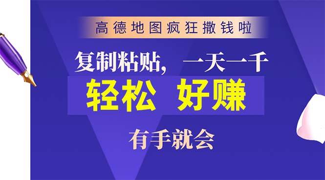 (10219期)高德地图疯狂撒钱啦,复制粘贴一单接近10元,一单2分钟,有手就会-靠谱项目库